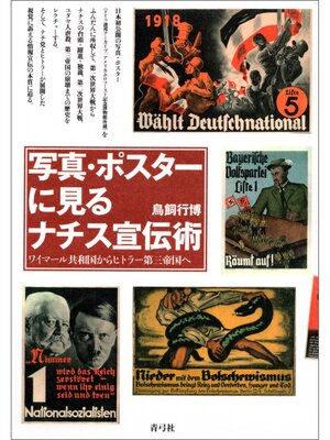 cover image of 写真・ポスターに見るナチス宣伝術　ワイマール共和国からヒトラー第三帝国へ